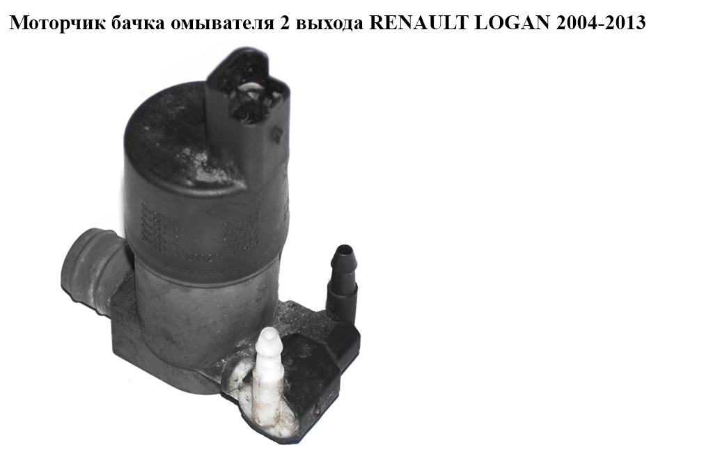 Моторчик бачка омивача 2 виходи RENAULT LOGAN 2004-2013 (РЕНО ЛОГАН) (9641553880, 9641553980, 8200681155, 8200194414)