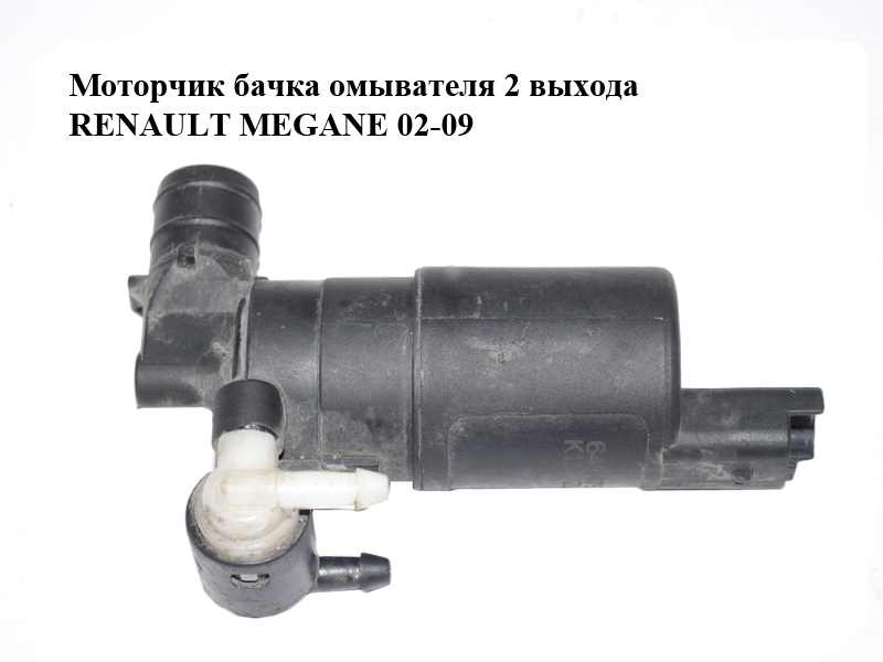 Моторчик бачка омивача 2 виходи RENAULT MEGANE 02-09 (РЕНО МЕГАН) (643475)