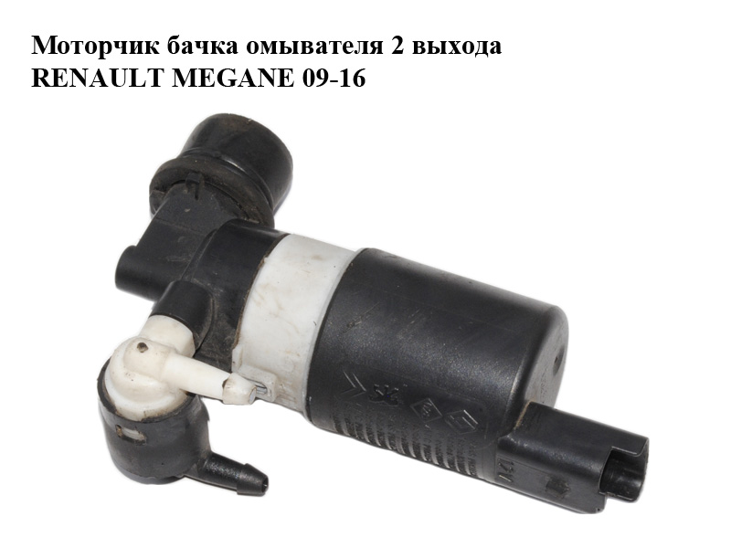 Моторчик бачка омывателя 2 выхода RENAULT MEGANE 09-16 (РЕНО МЕГАН) (8200031805, 7700430078, 289200001R, 8200184555,