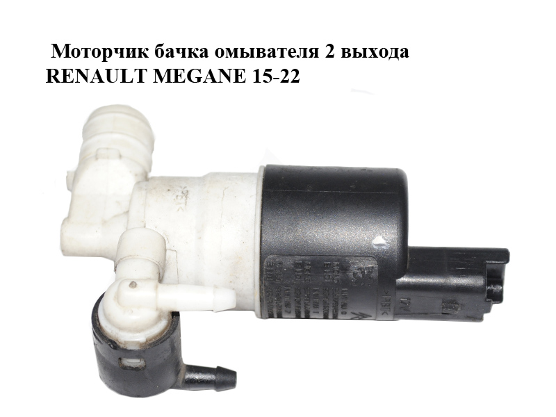 Моторчик бачка омивача 2 виходи RENAULT MEGANE 15-22 (РЕНО МЕГАН) (9645163380, 9643447980)