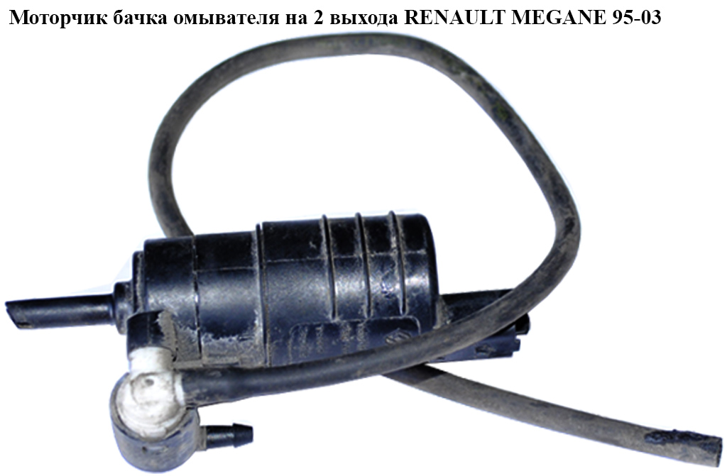 Моторчик бачка омывателя 2 выхода RENAULT MEGANE 95-03 (РЕНО МЕГАН) (103-02-020, 190375, 17252, 16-14 870 0000,