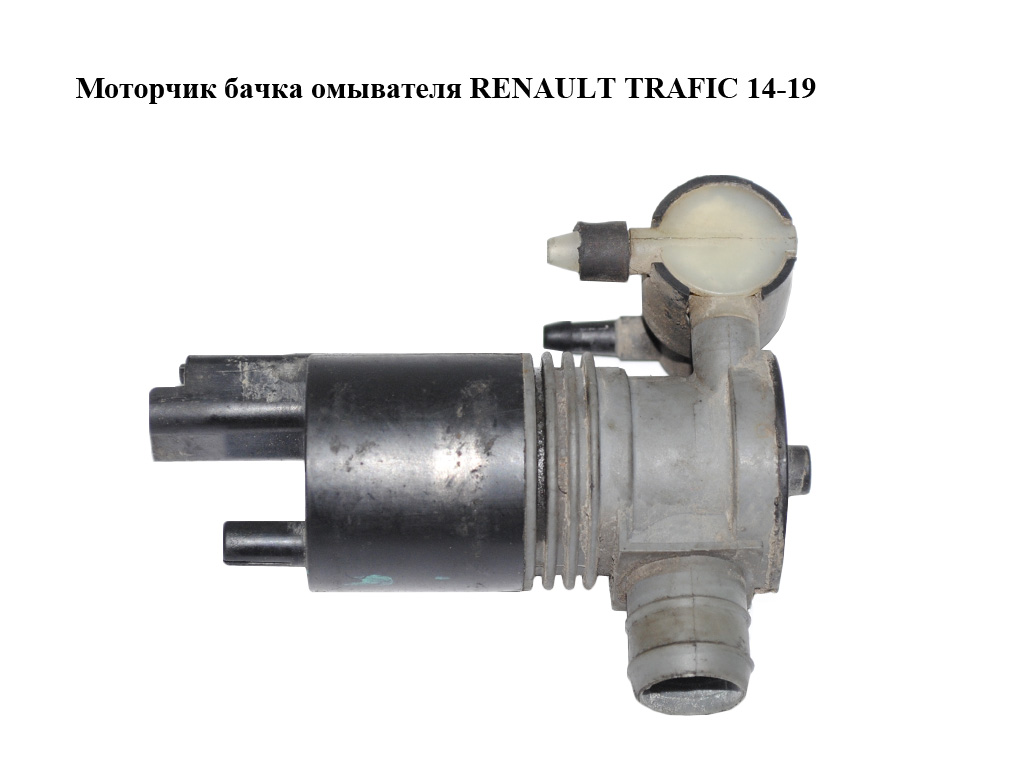 Моторчик бачка омивача 2 виходи RENAULT TRAFIC 14-19 (РЕНО ТРАФІК) (289205649R, 93450303)