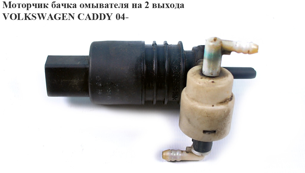 Моторчик бачка омивача 2 виходи VOLKSWAGEN CADDY 04- (ФОЛЬКСВАГЕН КАДДИ) (1T05955651A, 1J0955751, 1J0955751D, 1K0955651, 1K6955651)