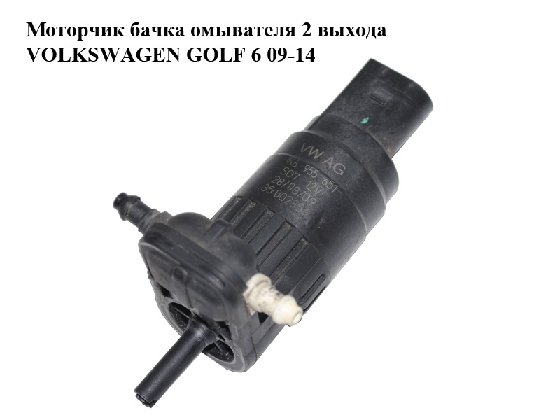 Моторчик бачка омывателя 2 выхода VOLKSWAGEN GOLF 6 09-14 (ФОЛЬКСВАГЕН ГОЛЬФ 6) (1K6955651)