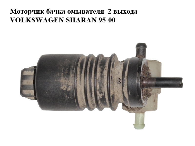 Моторчик бачка омывателя 2 выхода VOLKSWAGEN SHARAN 95-00 (ФОЛЬКСВАГЕН ШАРАН) (б/н)