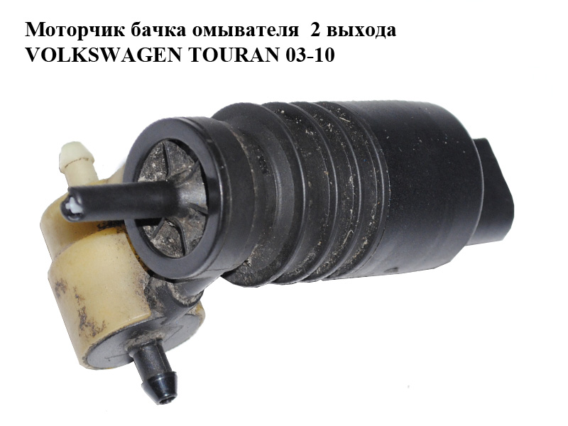 Моторчик бачка омывателя 2 выхода VOLKSWAGEN TOURAN 03-10 (ФОЛЬКСВАГЕН ТАУРАН) (1T0955651A)