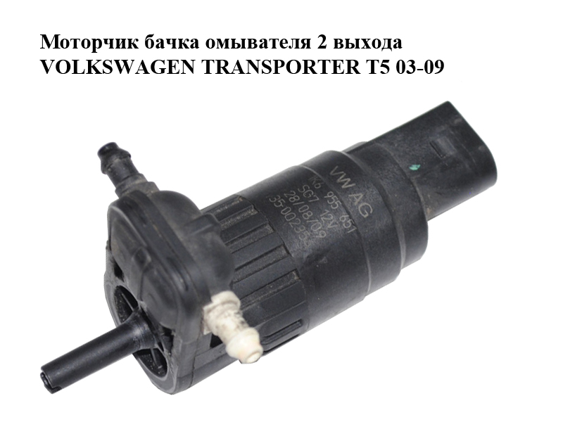 Моторчик бачка омивача 2 виходи VOLKSWAGEN TRANSPORTER T5 03-09 (ФОЛЬКСВАГЕН ТРАНСПОРТЕР Т5) (1K6955651)