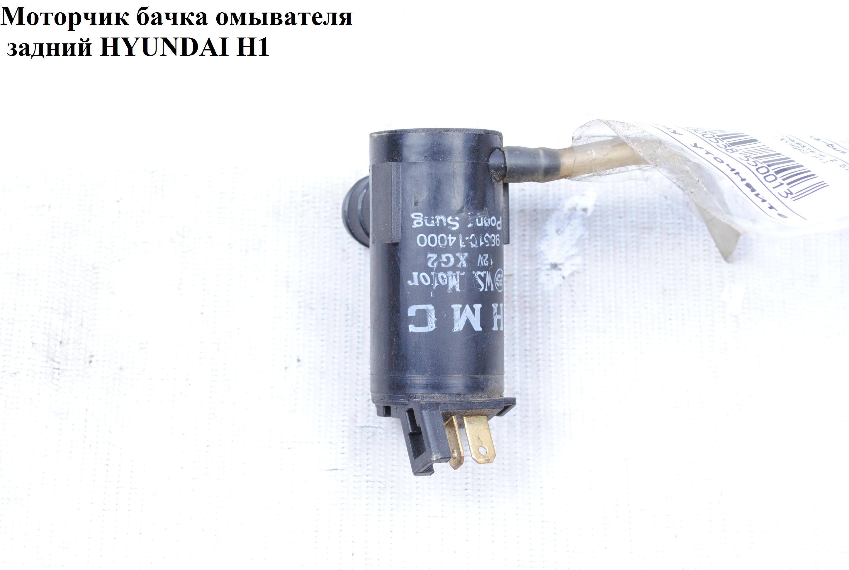 Моторчик бачка омывателя задний 1 выход HYUNDAI H1 97-04 (ХУНДАЙ H1) (98510-34000, 9851034000)