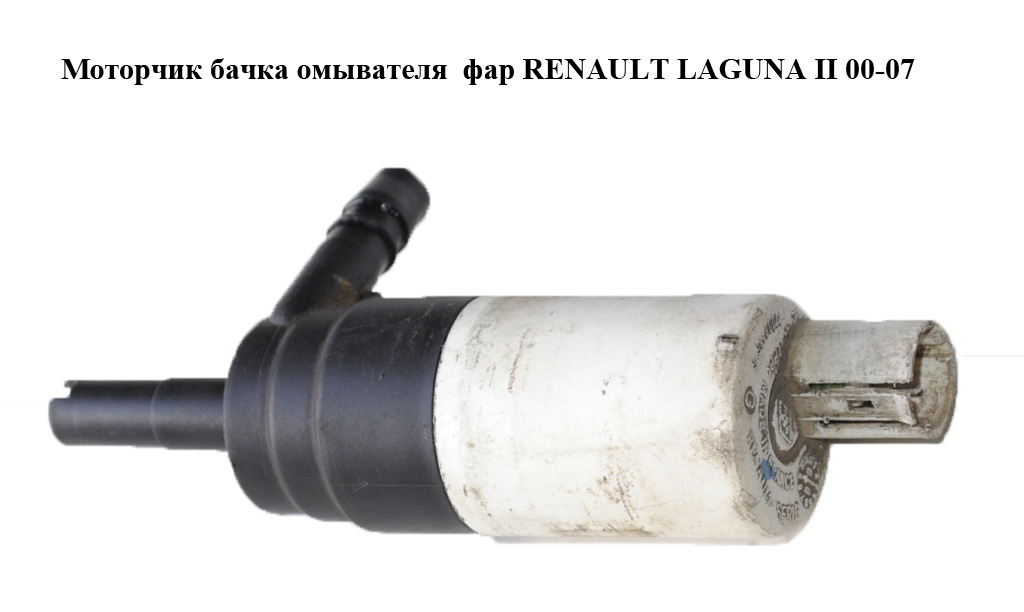 Моторчик бачка омывателя фар RENAULT LAGUNA II 00-07 (РЕНО ЛАГУНА) (8200331654, 7700813676)