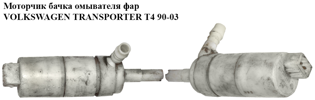 Моторчик бачка омивача фар VOLKSWAGEN TRANSPORTER T4 90-03 (ФОЛЬКСВАГЕН ТРАНСПОРТЕР Т4) (1H0955681)