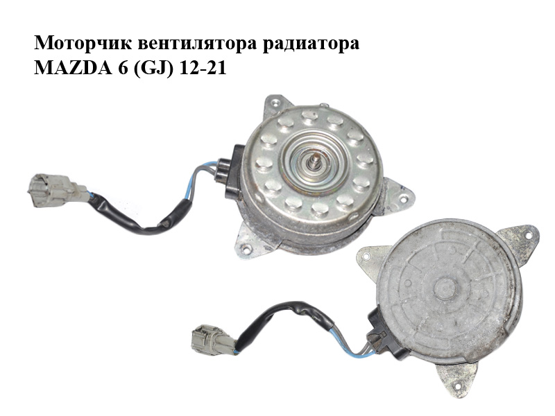 Моторчик вентилятора радіатора MAZDA 6 (GJ) 12-21 (МАЗДА 6 GJ) (PE1215150A, PE1215150)