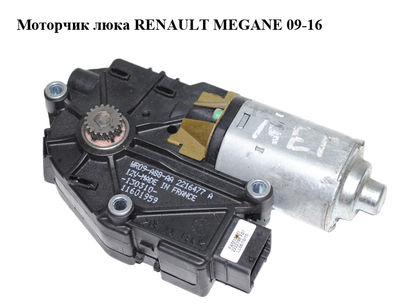 Моторчик люка RENAULT MEGANE 09-16 (РЕНО МЕГАН) (2216477A)