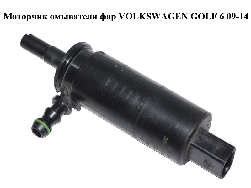 Моторчик омывателя фар VOLKSWAGEN GOLF 6 09-14 (ФОЛЬКСВАГЕН ГОЛЬФ 6) (3B7955681)
