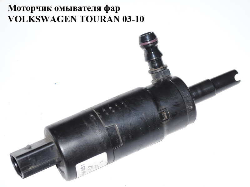 Моторчик омывателя фар VOLKSWAGEN TOURAN 03-10 (ФОЛЬКСВАГЕН ТАУРАН) (3B7955681)
