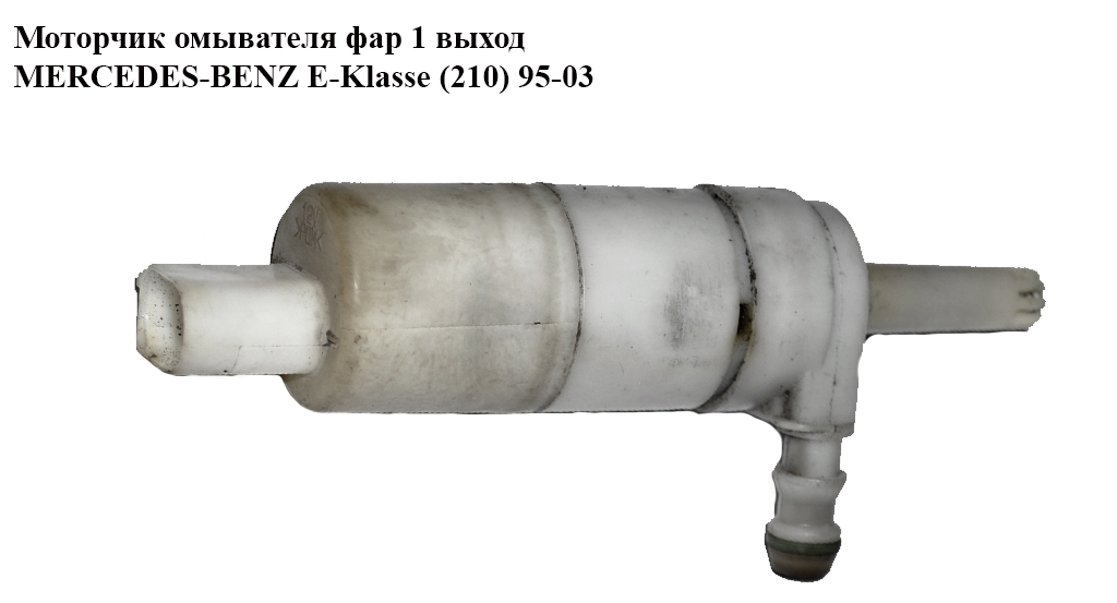 Моторчик омывателя фар 1 выход MERCEDES-BENZ E-Klasse (210) 95-03 (МЕРСЕДЕС БЕНЦ 210) (8TW007540-141, 8TW007540141, 8TW007540)