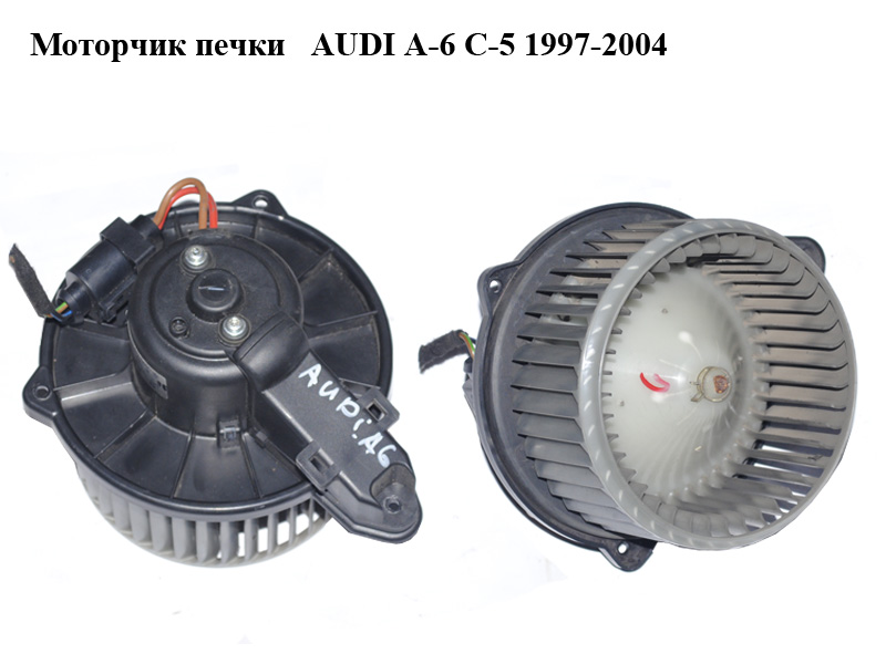 Моторчик печки AUDI A-6 C-5 1997-2004 ( АУДИ А6 ) (0130111202, 4B1820021B)