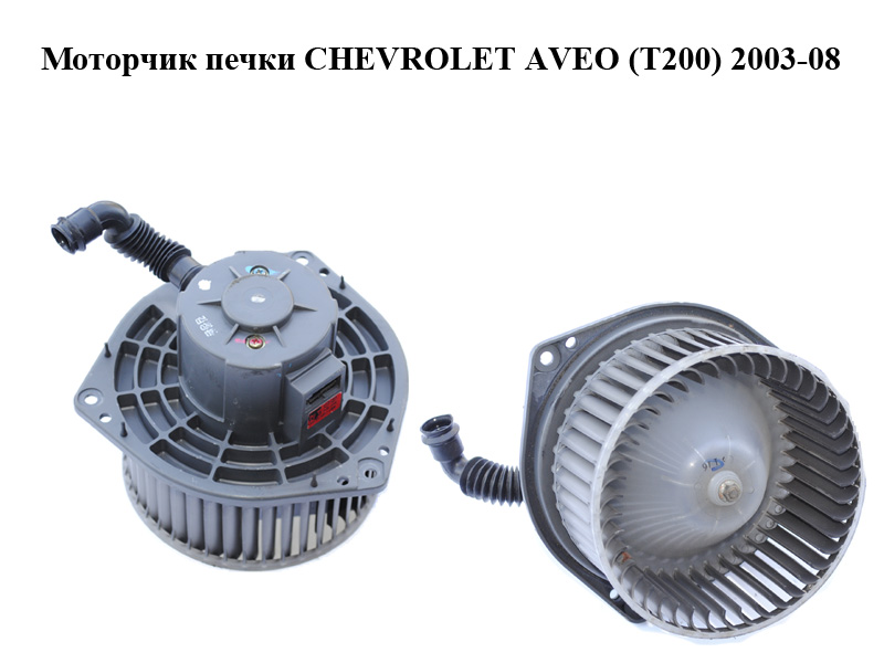Моторчик печки CHEVROLET AVEO (T200) 2003-08 (ШЕВРОЛЕТ АВЕО) (95978693, 96539656)