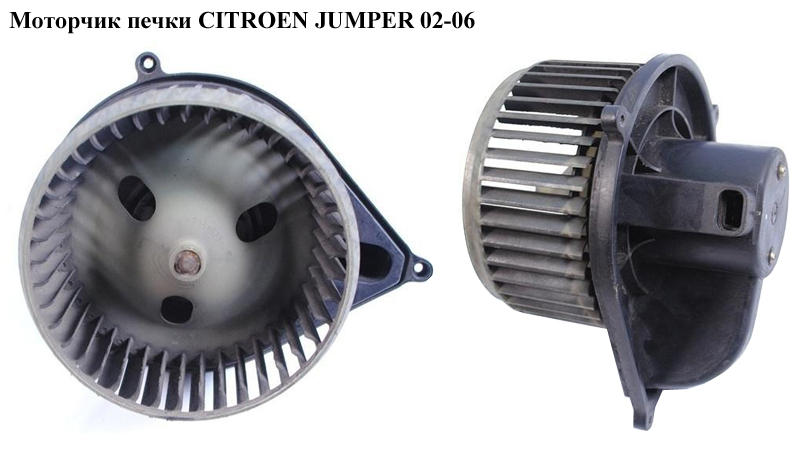 Моторчик печки CITROEN JUMPER 02-06 (СИТРОЕН ДЖАМПЕР) (77362665)