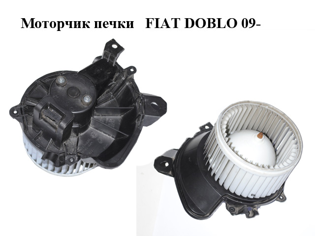Моторчик печки FIAT DOBLO 09- (ФИАТ ДОБЛО) (18173010, 77364704)