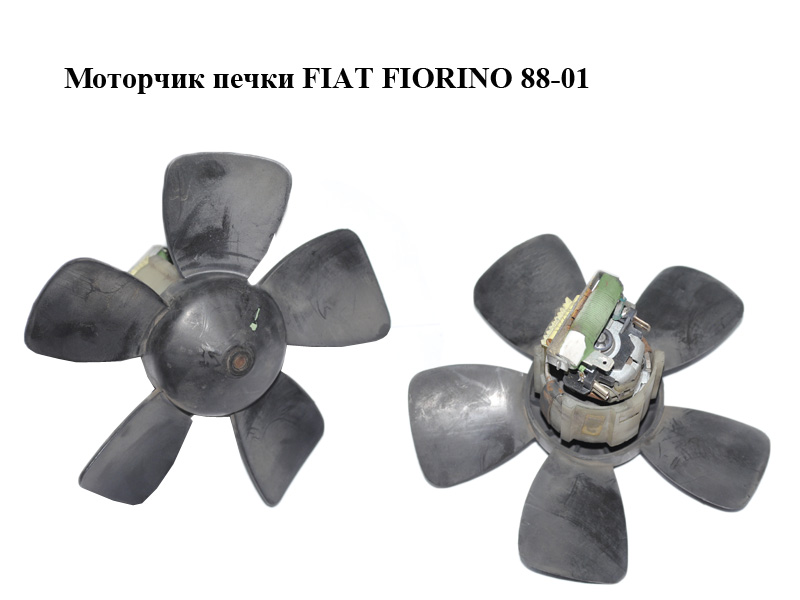 Моторчик печки FIAT FIORINO 88-01 (ФИАТ ФИОРИНО) (7682145)