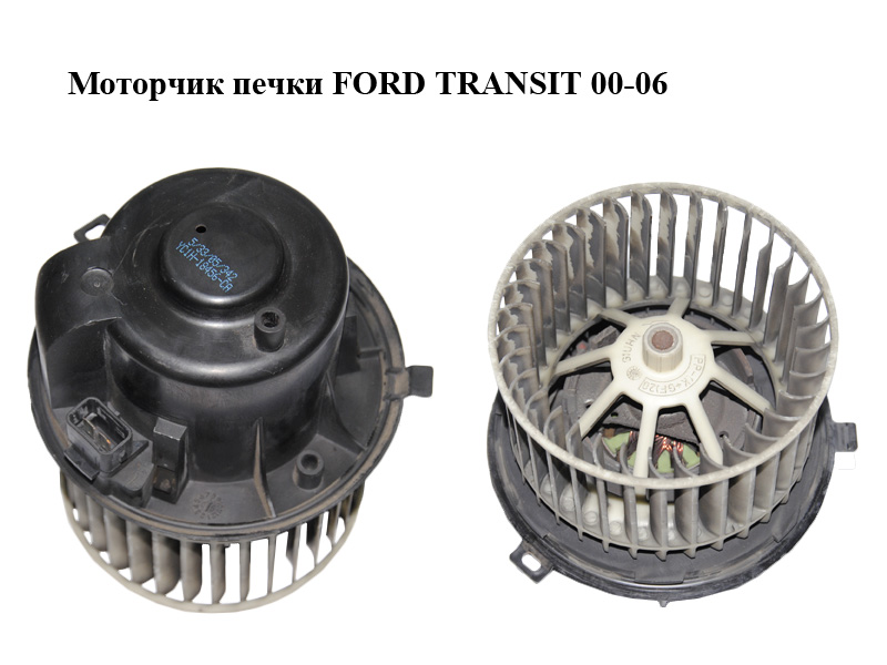 Моторчик печки FORD TRANSIT 00-06 (ФОРД ТРАНЗИТ) (YC1H-18456-CA, YC1H18456CA)