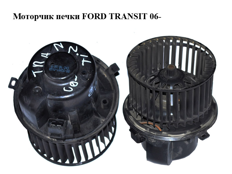 Моторчик печки FORD TRANSIT 06- (ФОРД ТРАНЗИТ) (7188531, 4041956, 6C1H18456BA, 6C1H-18456-BA, 6C1H18456CA, 6C1H-18456-CA, 7188532, 95VW18456BB, 95VW-18456-BB, 95VW18456CB, 95VW-18456-CB, YC1H18456CA, YC1H-18456-CA)