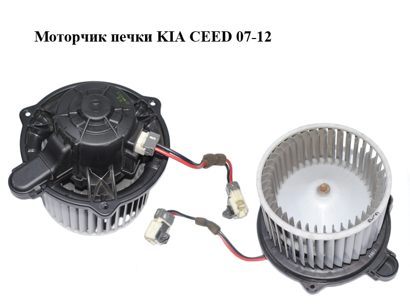 Моторчик печки KIA CEED 07-12 (КИА СИД) (971132L000)