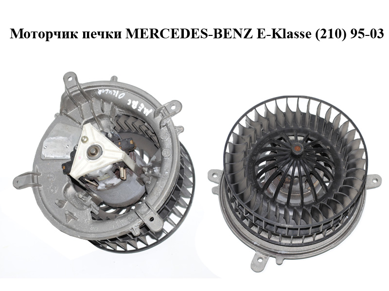 Моторчик пічки MERCEDES-BENZ E-Klasse (210) 95-03 (МЕРСЕДЕС БЕНЦ 210) (9449150056)