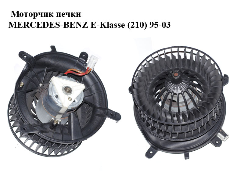 Моторчик пічки MERCEDES-BENZ E-Klasse (210) 95-03 (МЕРСЕДЕС БЕНЦ 210) (A2108202442, A2108206842, 2108202442, 2108206842)