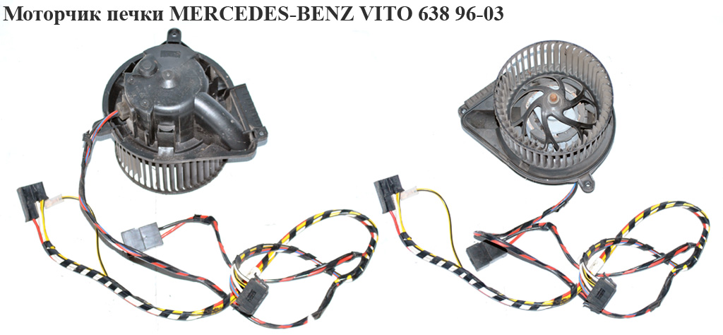 Моторчик печки MERCEDES-BENZ VITO 638 96-03 (МЕРСЕДЕС ВИТО 638) (A0028301508, 34596, 401544, 698217, N030699P,