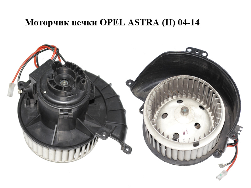 Моторчик пічки OPEL ASTRA (H) 04-14 (ОПЕЛЬ АСТРА H) (52421335, 52407543)