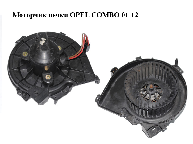 Моторчик печки OPEL COMBO 01-12 (ОПЕЛЬ КОМБО 02-) (006453T, 1845202, 90535074, 90535114)