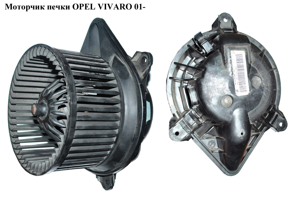 Моторчик печки OPEL VIVARO 01- (ОПЕЛЬ ВИВАРО) (4413391, 7701208225)