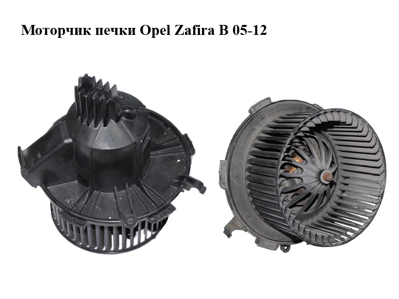 Моторчик печки OPEL ZAFIRA (B) 2005-2014 (ОПЕЛЬ ЗАФИРА) (D8087)