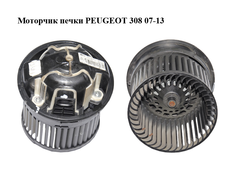 Моторчик пічки PEUGEOT 308 07-13 (ПЕЖО 308 ) (6441Z7)