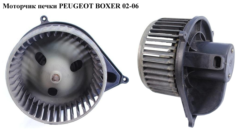 Моторчик печки PEUGEOT BOXER 02-06 (ПЕЖО БОКСЕР) (77362665)