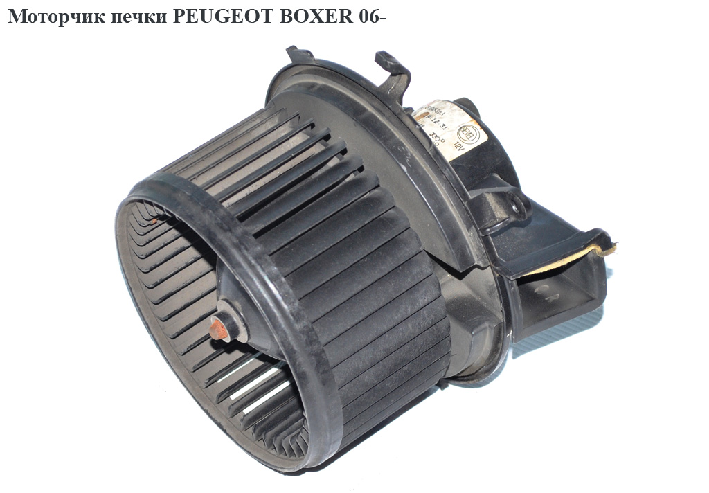 Моторчик печки PEUGEOT BOXER 06- (ПЕЖО БОКСЕР) (168330100, 6441Y2, 6441.Y2, 77364058)