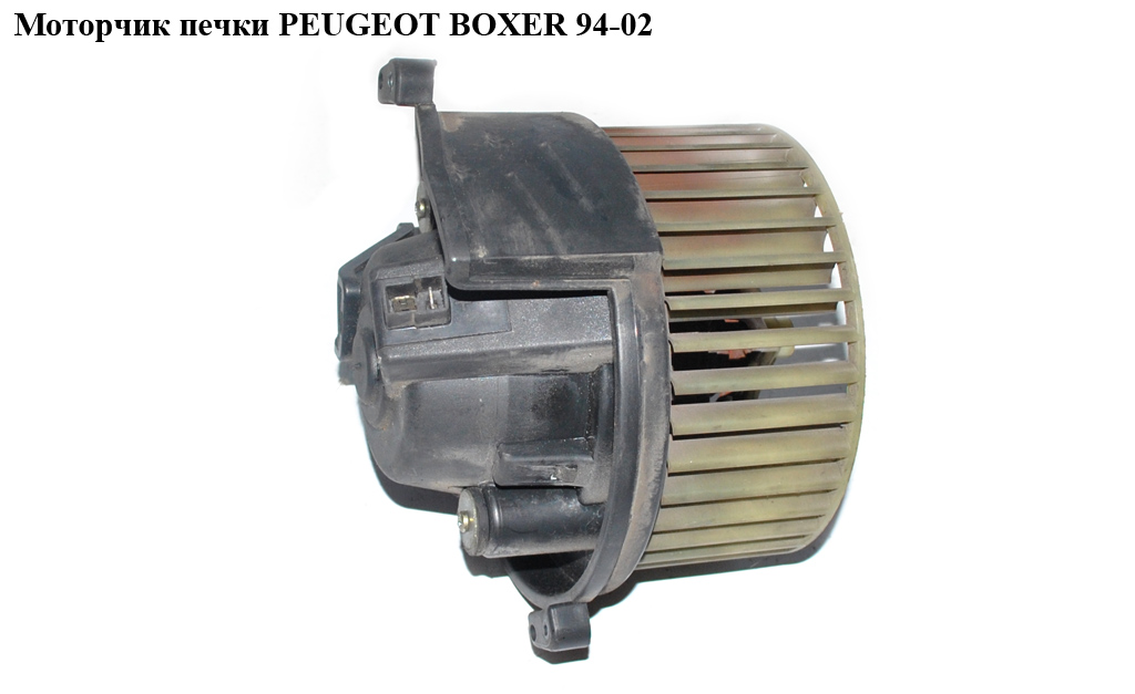 Моторчик печки PEUGEOT BOXER 94-02 (ПЕЖО БОКСЕР) (1318888080)