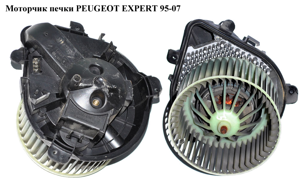Моторчик пічки PEUGEOT EXPERT 95-07 (ПЕЖО ЕКСПЕРТ) (6441Е1, DY8319, 9566944280)