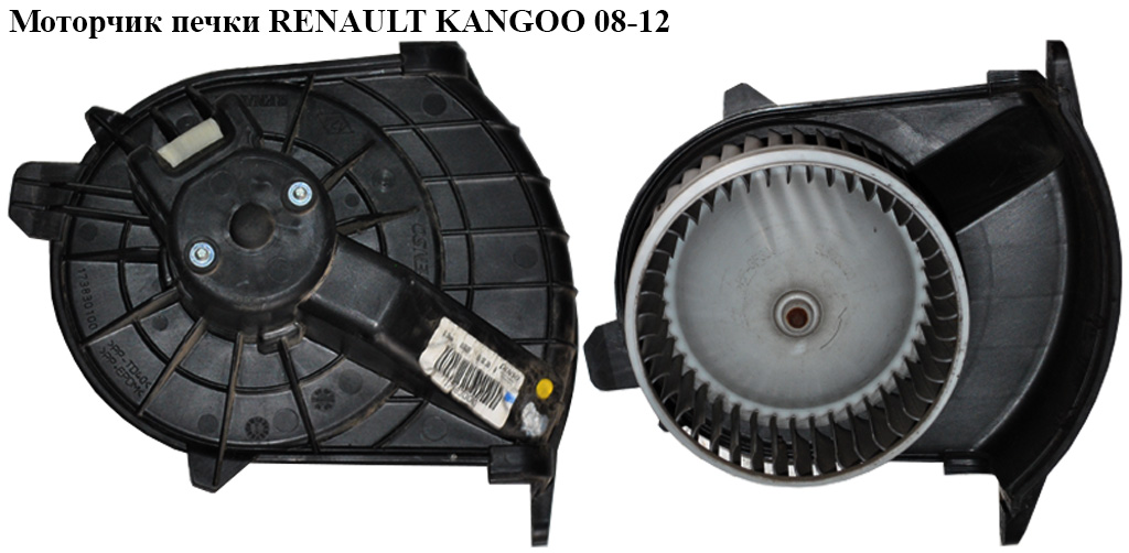 Моторчик печки RENAULT KANGOO 08-12 (РЕНО КАНГО) (7701068992, 7701059205, 173830100, 5F2130000)