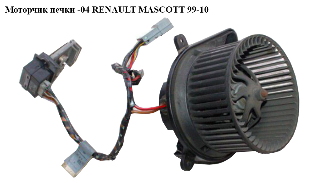 Моторчик пічки RENAULT MASCOTT 99-10 (РЕНО МАСКОТТ) (7701035892)