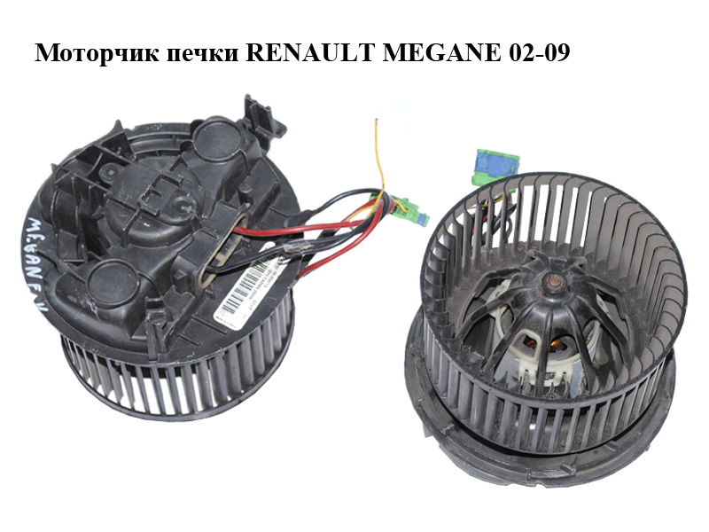 Моторчик пічки RENAULT MEGANE 02-09 (РЕНО МЕГАН) (7701056965, M030911X)
