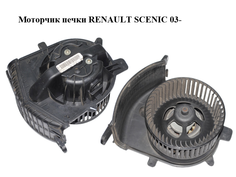 Моторчик печки RENAULT SCENIC 03- (РЕНО СЦЕНИК) (7701056598, N100103S, F666583V)
