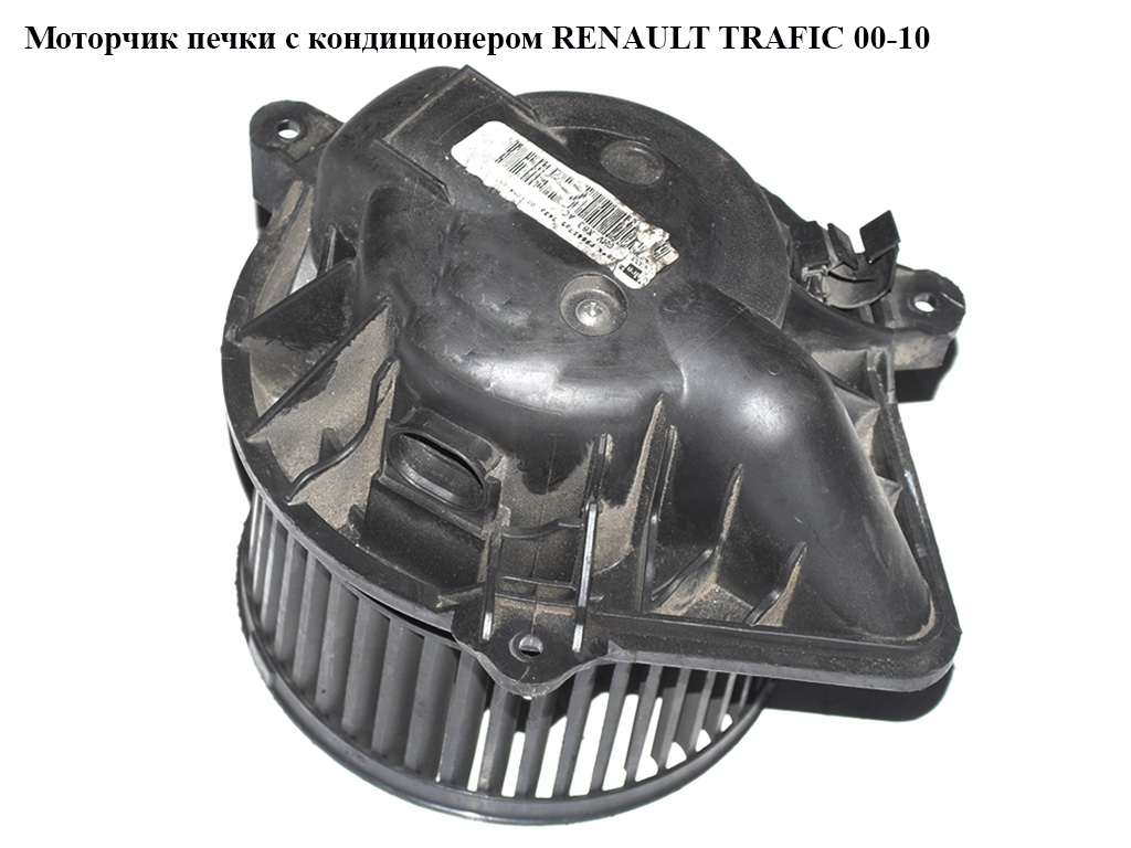 Моторчик печки RENAULT TRAFIC 00-10 (РЕНО ТРАФИК) (7701050310, 91158687)