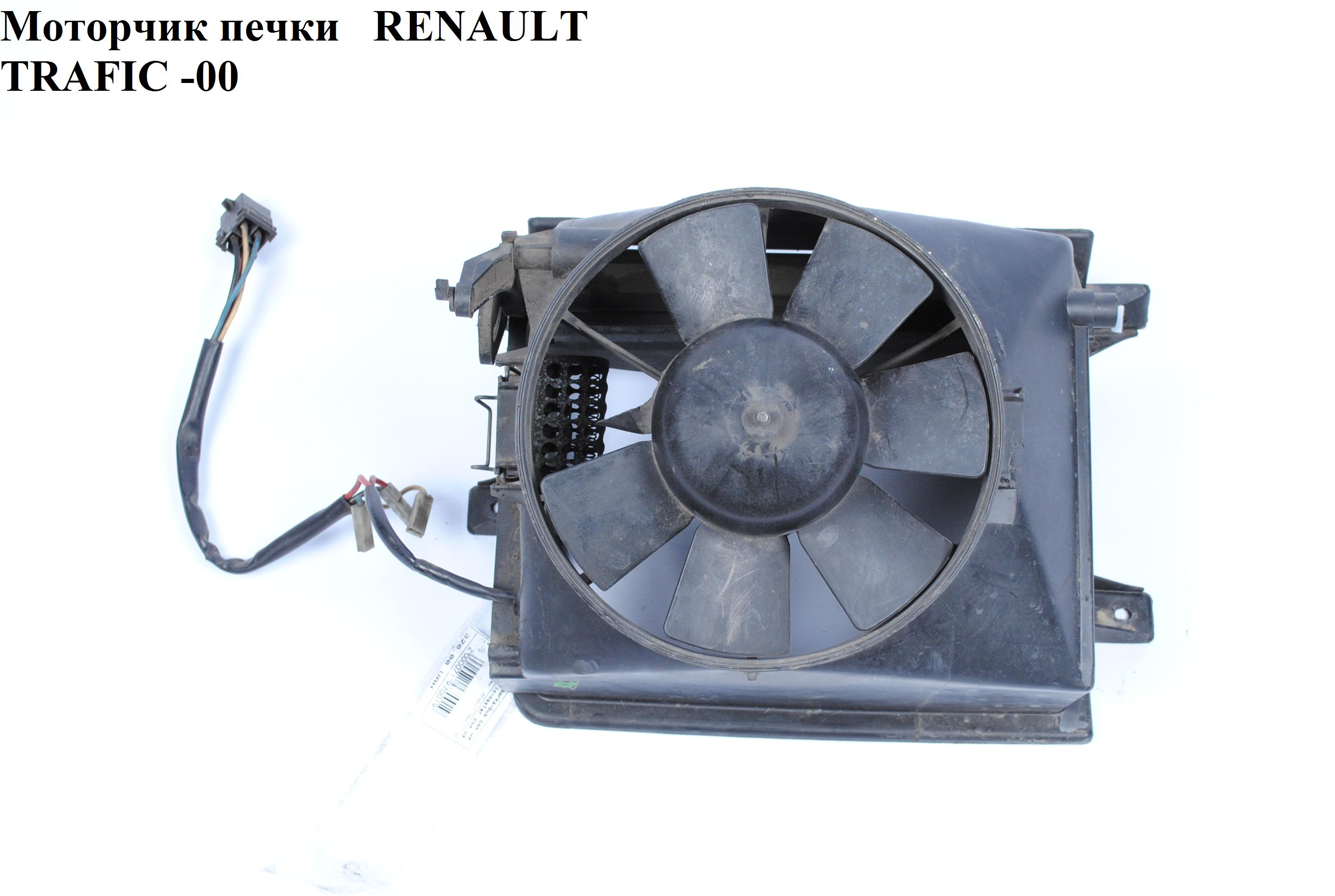 Моторчик печки RENAULT TRAFIC 80-00 (РЕНО ТРАФІК) (7701026612, 7700713780)