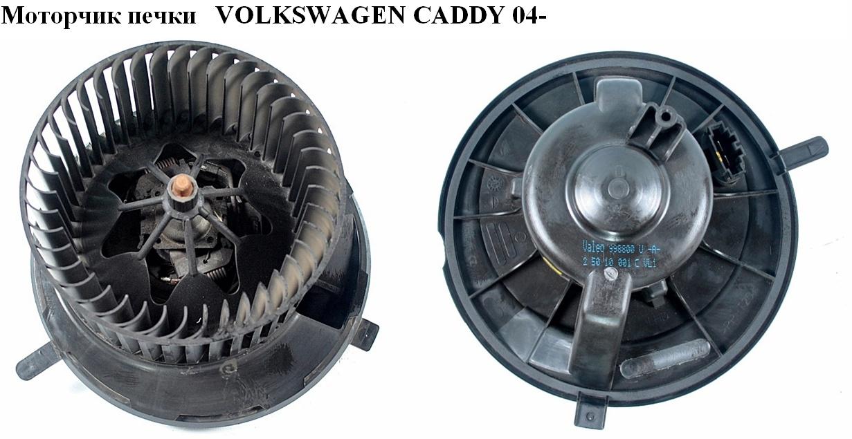 Моторчик печки VOLKSWAGEN CADDY 04- (ФОЛЬКСВАГЕН КАДДИ) (1K1819015C, V15031916, 1K1819015E, 3081900151K1E, 34726, 698809, 1K1819015, 1K1819015A, 983226W)