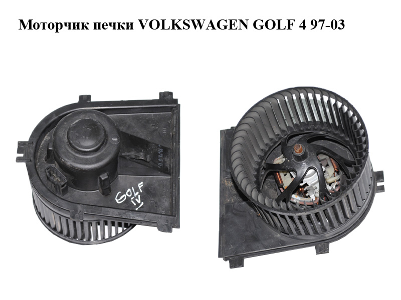 Моторчик пічки VOLKSWAGEN GOLF 4 97-03 (ФОЛЬКСВАГЕН ГОЛЬФ 4) (1J1819021, 1J1819021A, 1J1819021B, 1J1819021C)