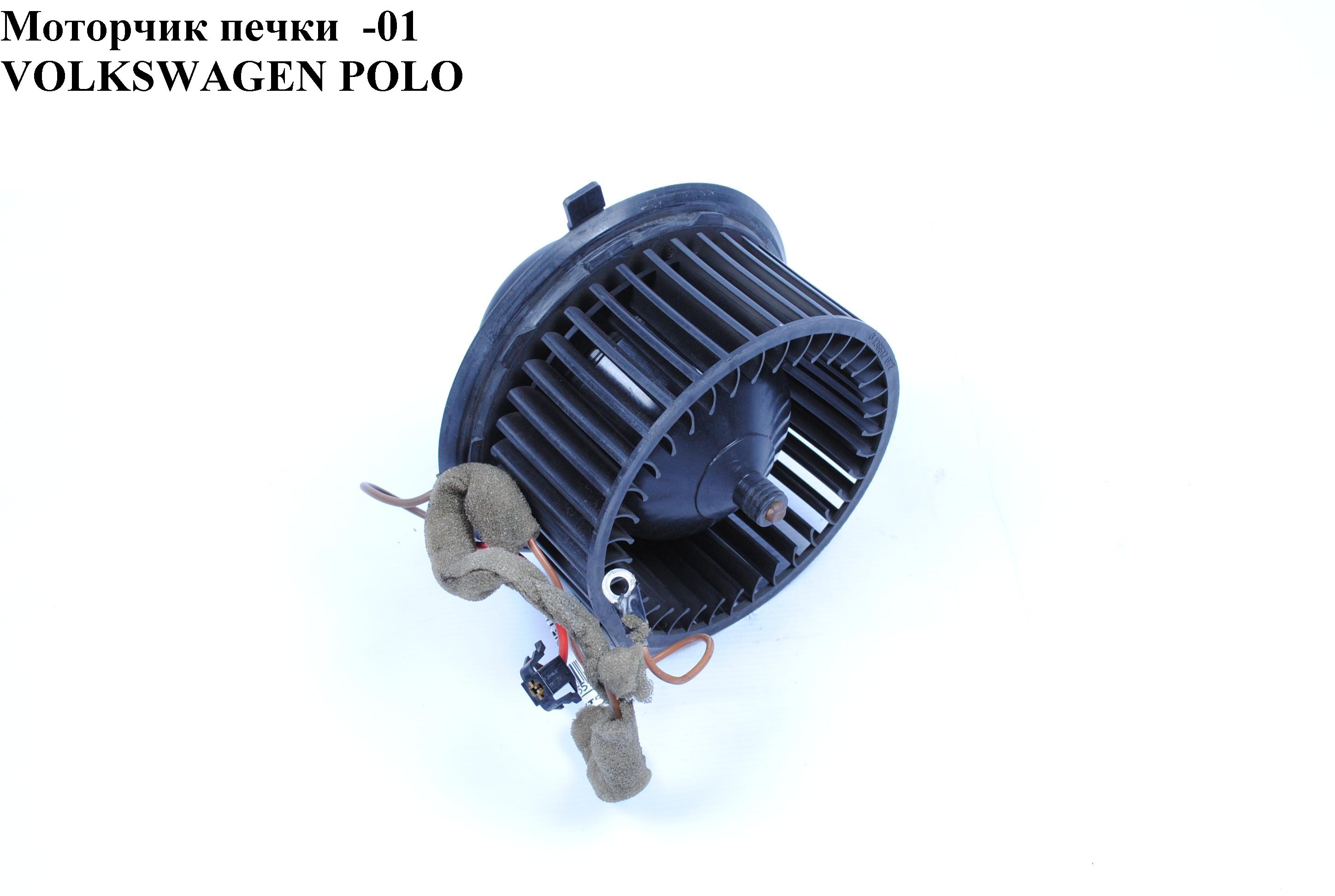 Моторчик печки VOLKSWAGEN POLO 94-02 (ФОЛЬКСВАГЕН ПОЛО) (0917151, 537-0006, 40176020OE, 40176020BN, 2669I0009, 111 353,