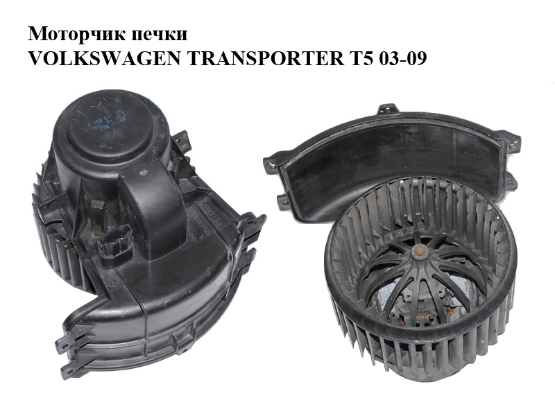 Моторчик печки VOLKSWAGEN TRANSPORTER T5 03-09 (ФОЛЬКСВАГЕН ТРАНСПОРТЕР Т5) (7E1819021A, 7H1819021A, 7H1819021B,