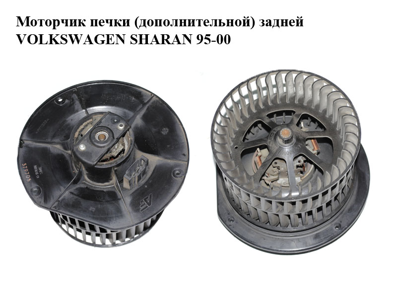 Моторчик печки (дополнительной) задней VOLKSWAGEN SHARAN 95-00 (ФОЛЬКСВАГЕН ШАРАН) (7M0819021, 7M0819167, 95NW-18456-CA, 95NW18456CA)